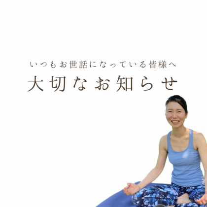 【大切なお知らせ】