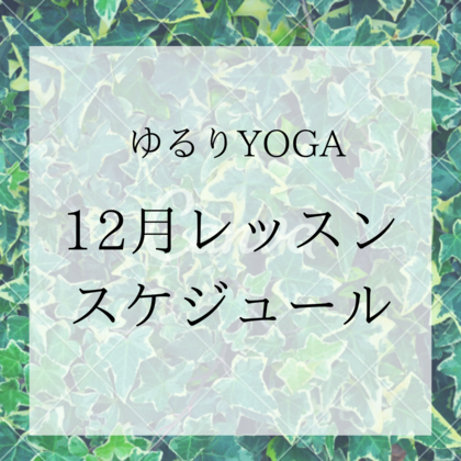 【12月　グループレッスン】