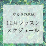 【12月　グループレッスン】
