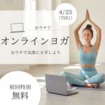 【オンラインレッスン特別開催】